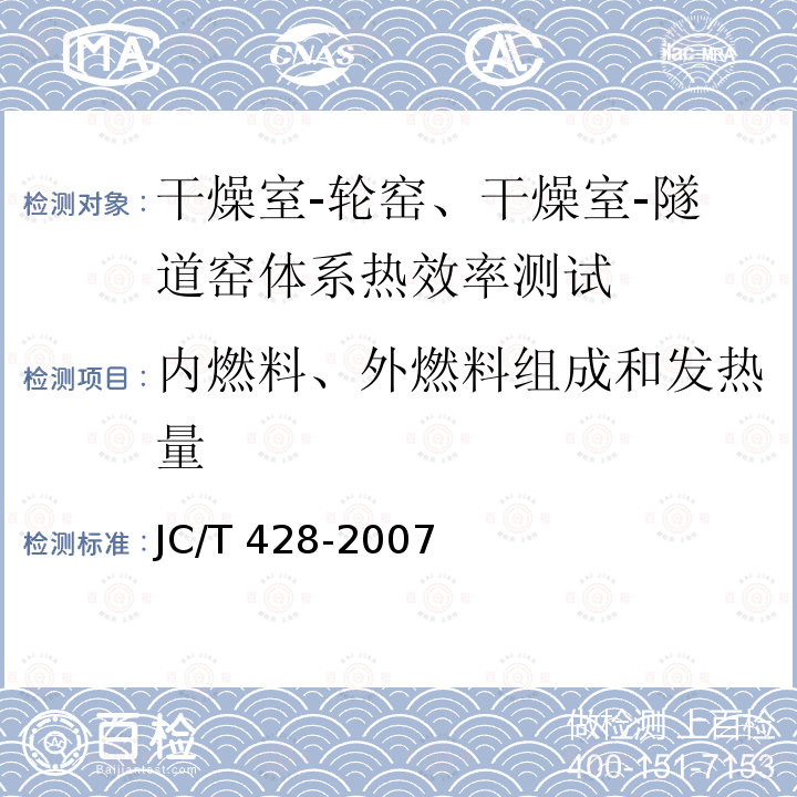 内燃料、外燃料组成和发热量 JC/T 428-2007 砖瓦工业隧道窑热平衡、热效率测定与计算方法