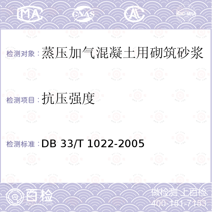 抗压强度 《蒸压砂加气混凝土砌块应用技术规程》DB33/T 1022-2005