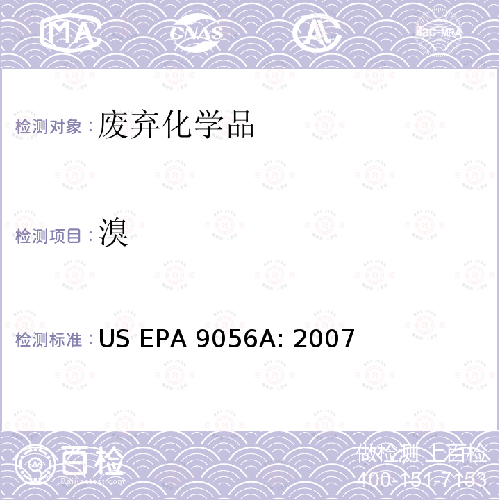 溴 前处理方法：固体废弃物的氧弹制备法 US EPA 5050：1994 分析方法：离子色谱法测定阴离子的含量 US EPA 9056A: 2007