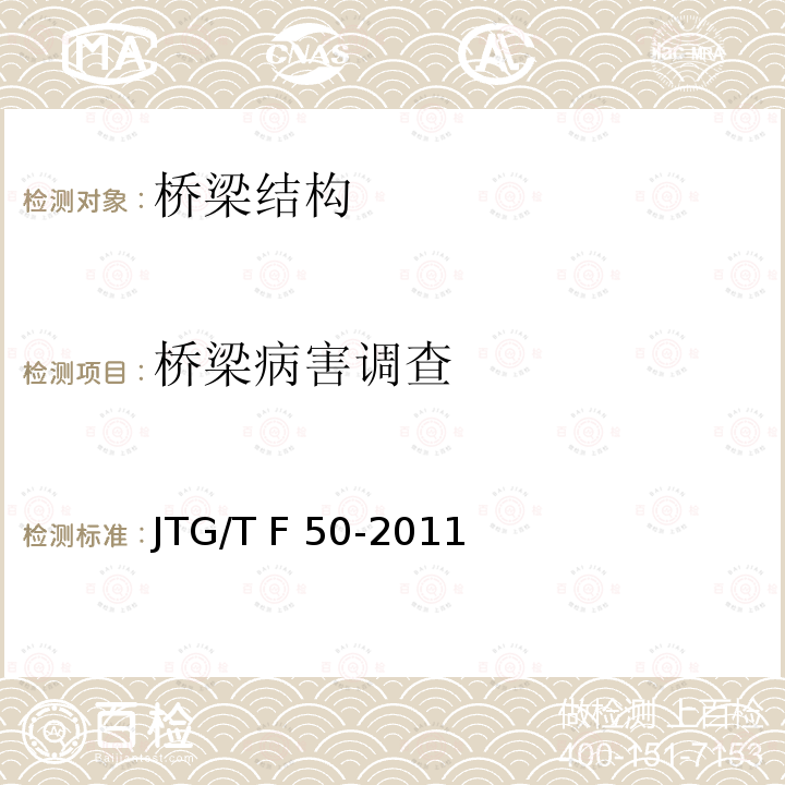 桥梁病害调查 JTG/T F50-2011 公路桥涵施工技术规范(附条文说明)(附勘误单)