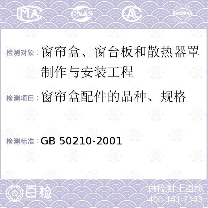 窗帘盒配件的品种、规格 GB 50210-2001 建筑装饰装修工程质量验收规范(附条文说明)