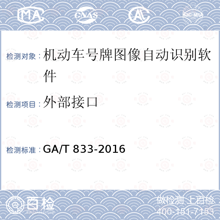 外部接口 GA/T 833-2016 机动车号牌图像自动识别技术规范