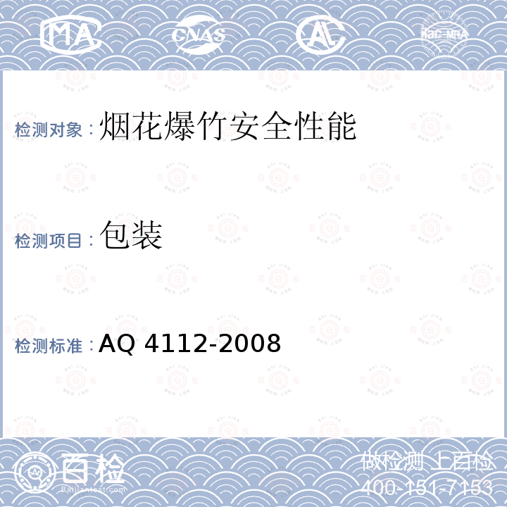 包装 Q 4112-2008 《烟花爆竹出厂检验规程》AQ4112-2008