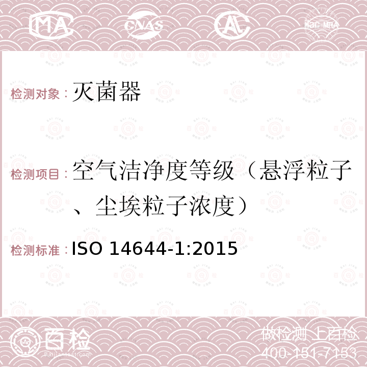 空气洁净度等级（悬浮粒子、尘埃粒子浓度） ISO 14644-1-2015 洁净室及相关受控环境 第1部分:用粒子浓度确定空气洁净度等级