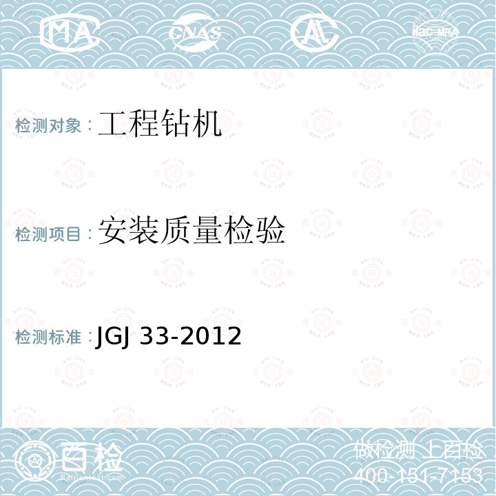 安装质量检验 JGJ 33-2012 建筑机械使用安全技术规程(附条文说明)