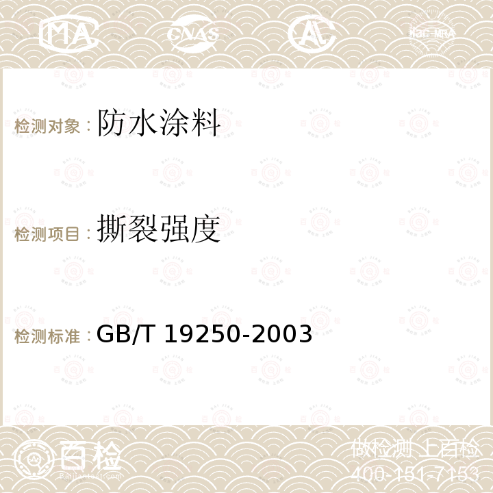 撕裂强度 GB/T 19250-2003 聚氨酯防水涂料(包含修改单1)
