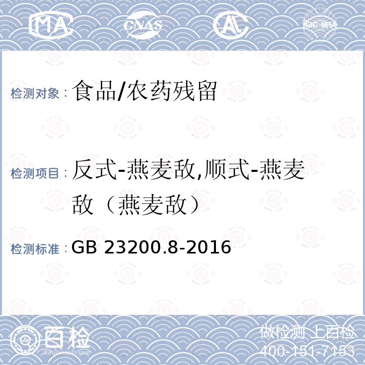 反式-燕麦敌,顺式-燕麦敌（燕麦敌） GB 23200.8-2016 食品安全国家标准 水果和蔬菜中500种农药及相关化学品残留量的测定气相色谱-质谱法