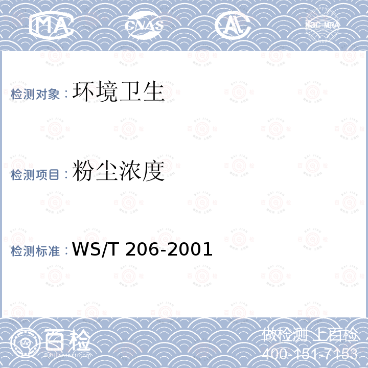 粉尘浓度 WS/T 206-2001 公共场所空气中可吸入颗粒物(PM10)测定方法 光散射法