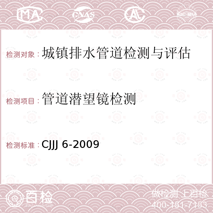 管道潜望镜检测 CJJJ 6-2009 《城镇排水管道维护安全技术规程标准》CJJJ6-2009