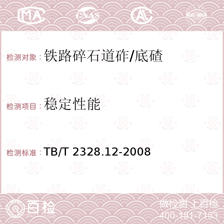 稳定性能 TB/T 2328.12-2008 铁路碎石道砟试验方法 第12部分:石料密度试验