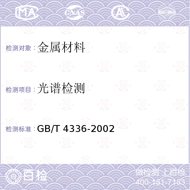 光谱检测 GB/T 4336-2002 碳素钢和中低合金钢 火花源原子发射光谱分析方法(常规法)