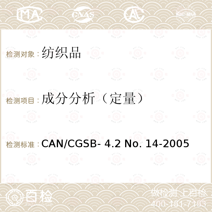 成分分析（定量） CAN/CGSB- 4.2 No. 14-2005 纤维混纺产品的定量分析方法：通用说明 CAN/CGSB-4.2 No. 14-2005