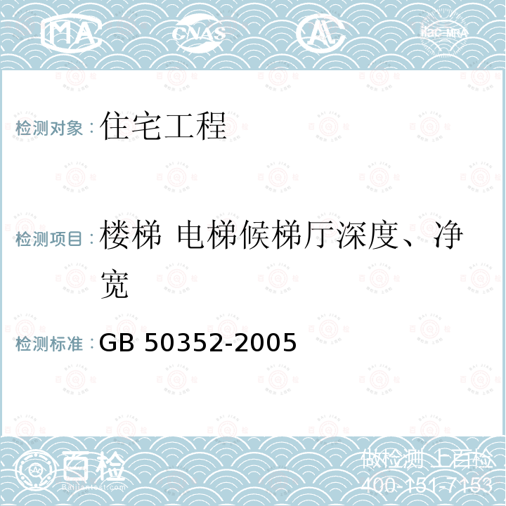 楼梯 电梯候梯厅深度、净宽 GB 50352-2005 民用建筑设计通则(附条文说明)