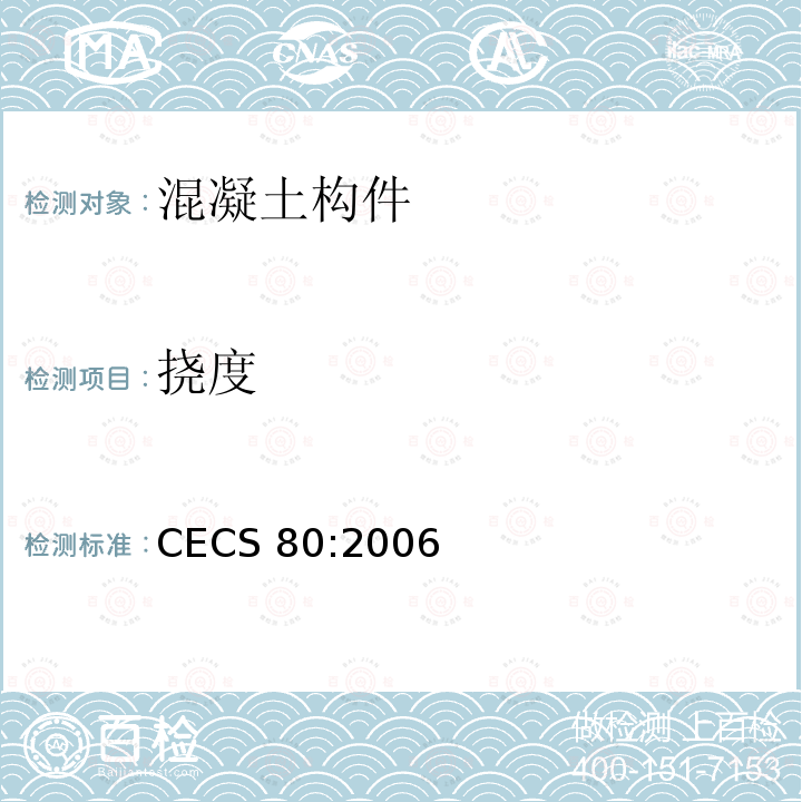 挠度 CECS 80:2006 《塔桅钢结构工程施工质量验收规程》