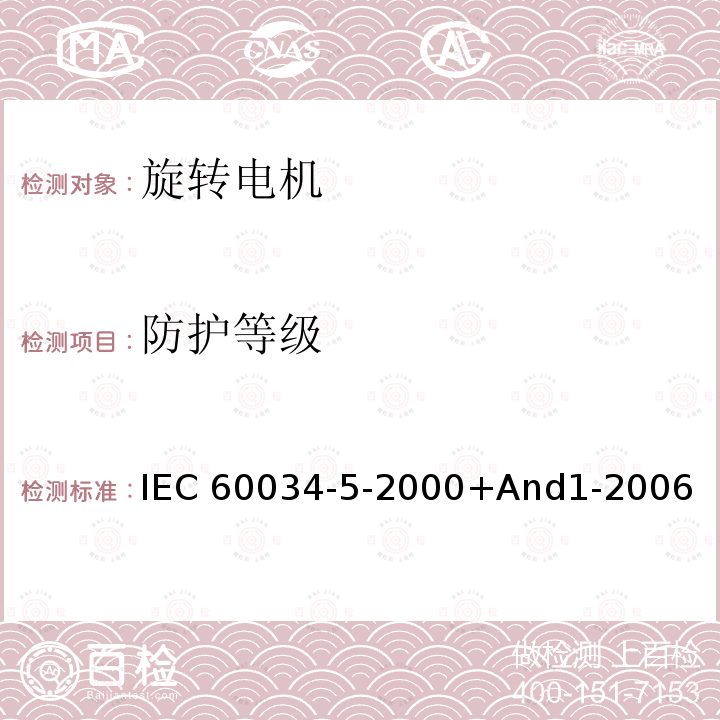 防护等级 旋转电机整体结构的防护等级(IP代码)分级/旋转电机.第5部分:旋转电机整体设计防护等级(IP代码).分类IEC60034-5-2000+And1-2006