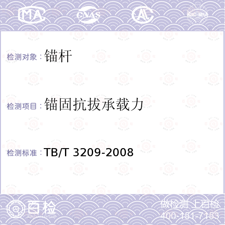 锚固抗拔承载力 中空锚杆技术条件 TB/T 3209-2008