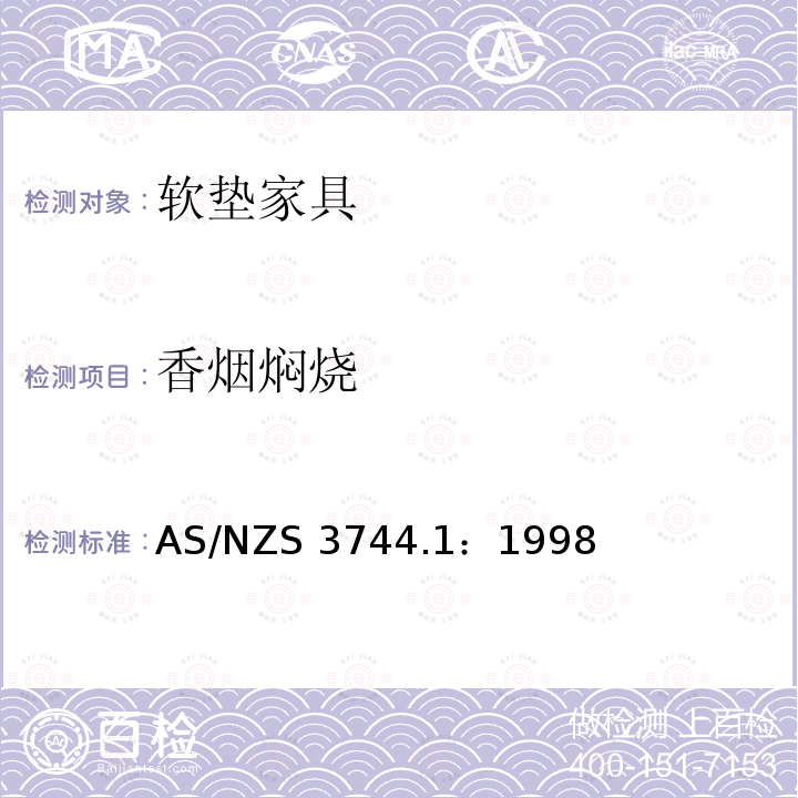 香烟焖烧 AS/NZS 3744.1 家具-软垫家具易燃性评估 第一部分 香烟点燃源                 ：1998