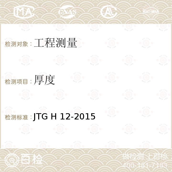 厚度 JTG H12-2015 公路隧道养护技术规范(附条文说明)