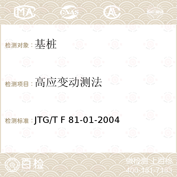 高应变动测法 JTG/T F81-01-2004 公路工程基桩动测技术规程