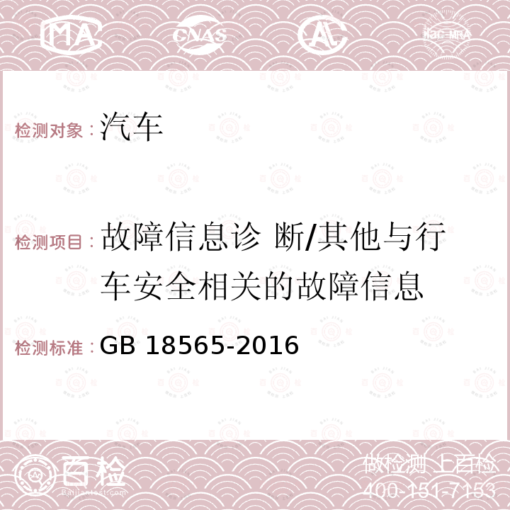 故障信息诊 断/其他与行车安全相关的故障信息 GB 18565-2016 道路运输车辆综合性能要求和检验方法