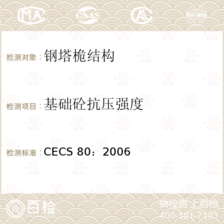 基础砼抗压强度 CECS 80:2006 《塔桅钢结构工程施工质量验收规程》               CECS80：2006