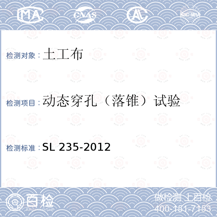 动态穿孔（落锥）试验 SL 235-2012 土工合成材料测试规程(附条文说明)