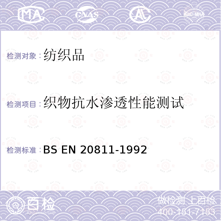 织物抗水渗透性能测试 BS EN 20811-1992 织物抗水渗透性能的测试-静水压法 (R1996)