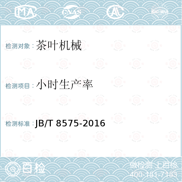 小时生产率 JB/T 8575-2016 茶叶炒干机