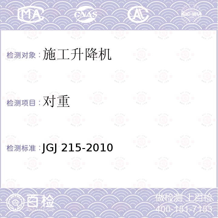 对重 《建筑施工升降机安装、使用、拆卸安全技术规程》JGJ 215-2010