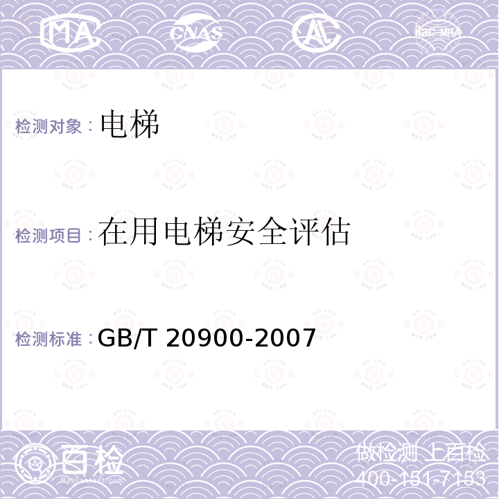 在用电梯安全评估 GB/T 20900-2007 电梯、自动扶梯和自动人行道 风险评价和降低的方法