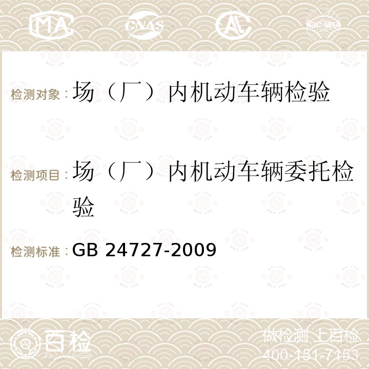 场（厂）内机动车辆委托检验 GB 24727-2009 非公路旅游观光车安全使用规范