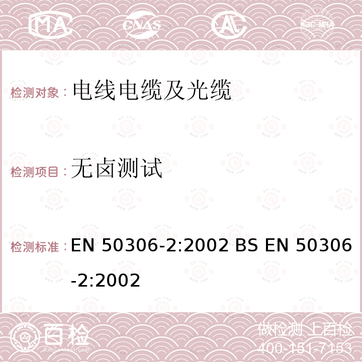 无卤测试 EN 50306-2:2002 铁路应用—具有特殊防火性能的铁路车辆用电缆-薄壁电缆-第2部分：单芯电缆 BS 