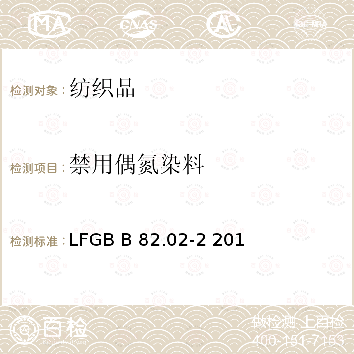 禁用偶氮染料 纺织日用品中偶氮染料的检测德国官方方法汇编�64 LFGB B 82.02-2 2013