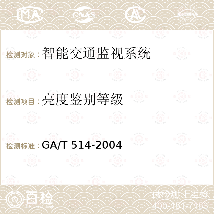 亮度鉴别等级 GA/T 514-2004 交通电视监视系统工程验收规范