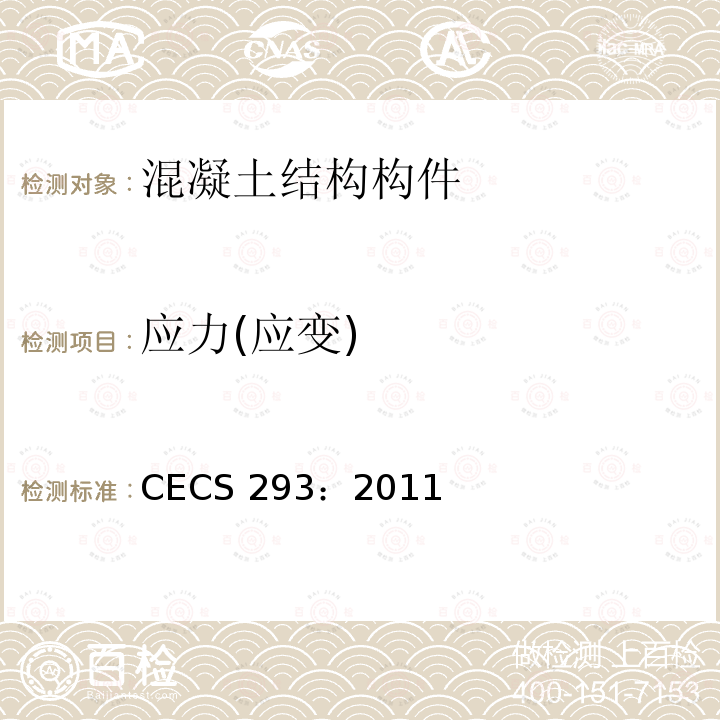 应力(应变) CECS 293:2011 房屋裂缝检测与处理技术规程   CECS 293：2011