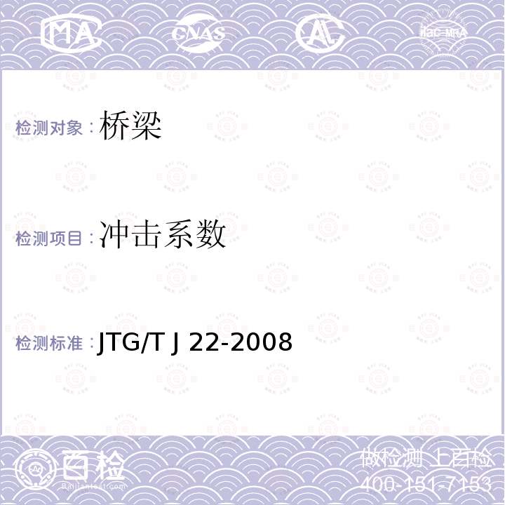 冲击系数 JTG/T J22-2008 公路桥梁加固设计规范(附条文说明)