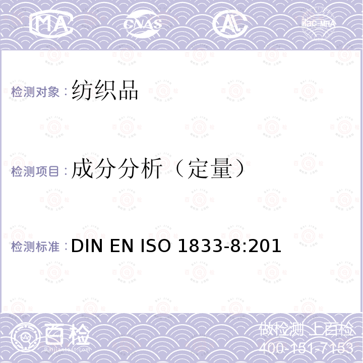 成分分析（定量） ISO 1833-8:2011 纺织品 定量化学分析 第8部分： 醋酯纤维与三醋酯纤维的混合物（丙酮法 ）                               DIN EN 