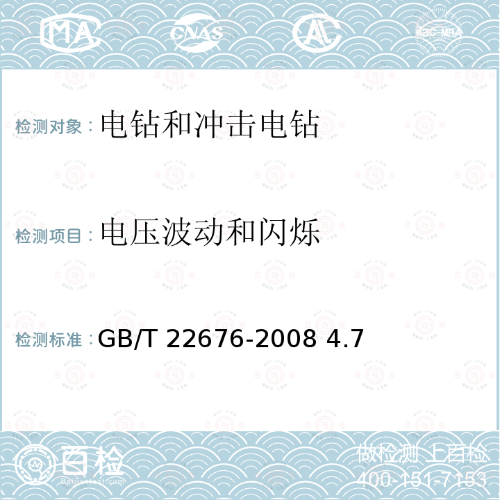 电压波动和闪烁 GB/T 22676-2008 冲击电钻