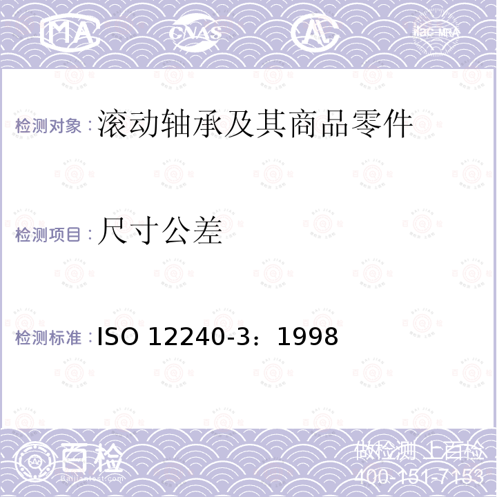 尺寸公差 ISO 12240-3-1998 关节轴承 第3部分:推力球面滑动轴承