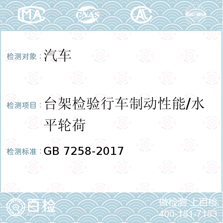 台架检验行车制动性能/水平轮荷 GB 7258-2017 机动车运行安全技术条件(附2019年第1号修改单和2021年第2号修改单)