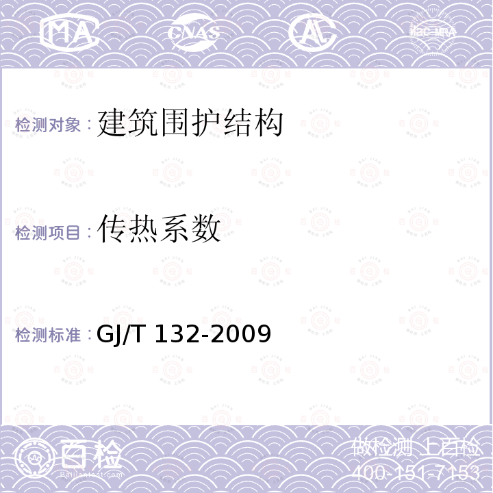 传热系数 GJ/T 132-2009 居住建筑节能检测标准GJ/T132-2009