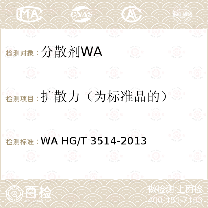扩散力（为标准品的） 分散剂WA HG/T 3514-2013