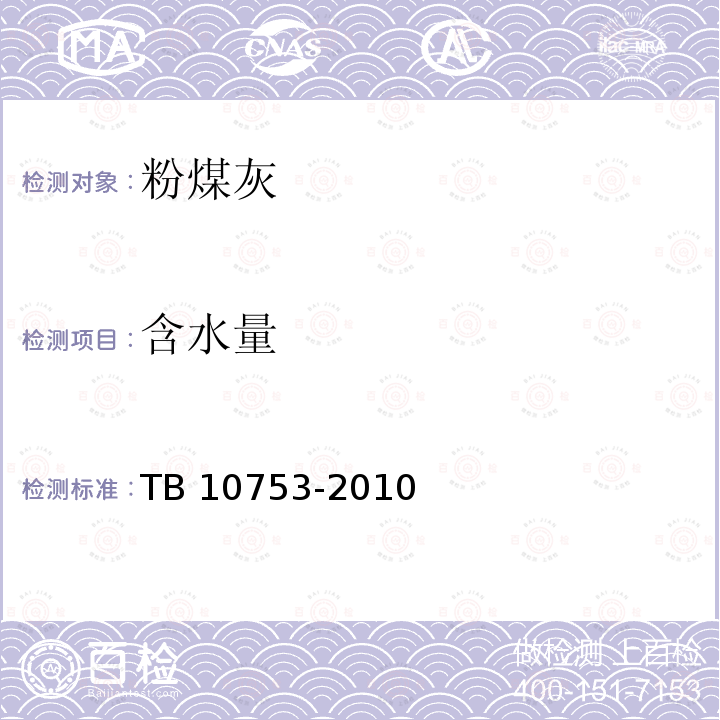 含水量 TB 10753-2010 高速铁路隧道工程
施工质量验收标准(附条文说明)(包含2014局部修订)
