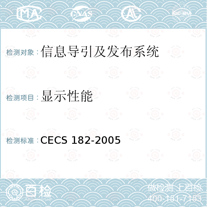 显示性能 CECS 182-2005 智能建筑工程检测规程 