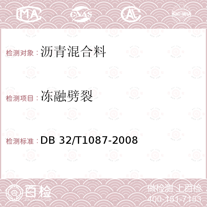 冻融劈裂 江苏省高速公路沥青路面施工技术规范 DB32/T1087-2008