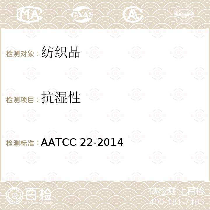 抗湿性 AATCC 22-2014 拒水性：喷淋试验 