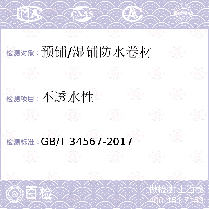 不透水性 GB/T 34567-2017 冷弯波纹钢管