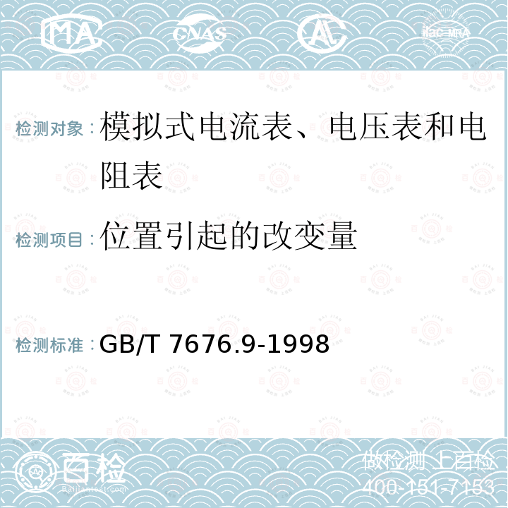 位置引起的改变量 GB/T 7676.9-1998 直接作用模拟指示电测量仪表及其附件 第9部分:推荐的试验方法