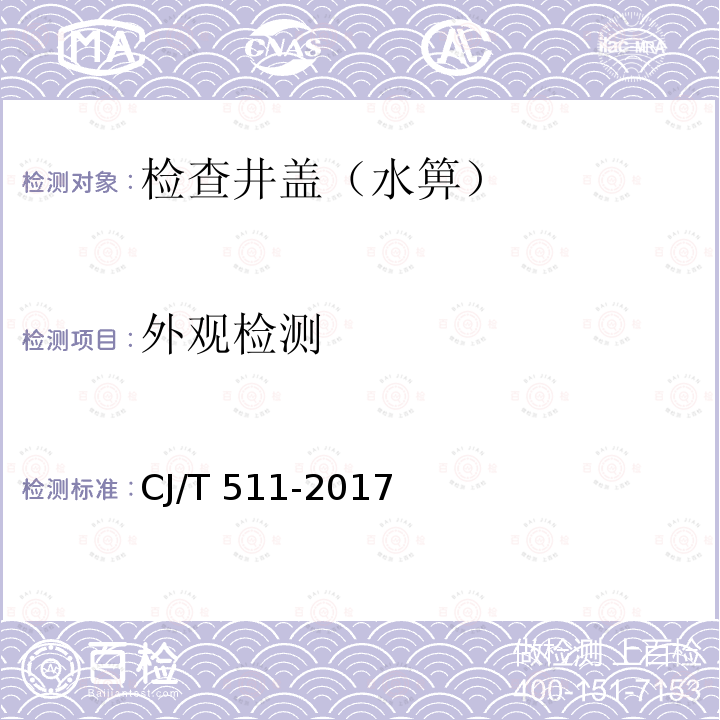 外观检测 CJ/T 511-2017 铸铁检查井盖