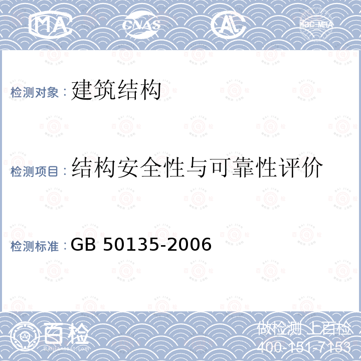 结构安全性与可靠性评价 GB 50135-2006 高耸结构设计规范(附条文说明)